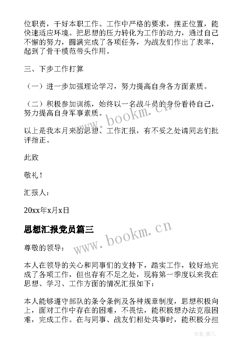 最新思想汇报党员(大全6篇)