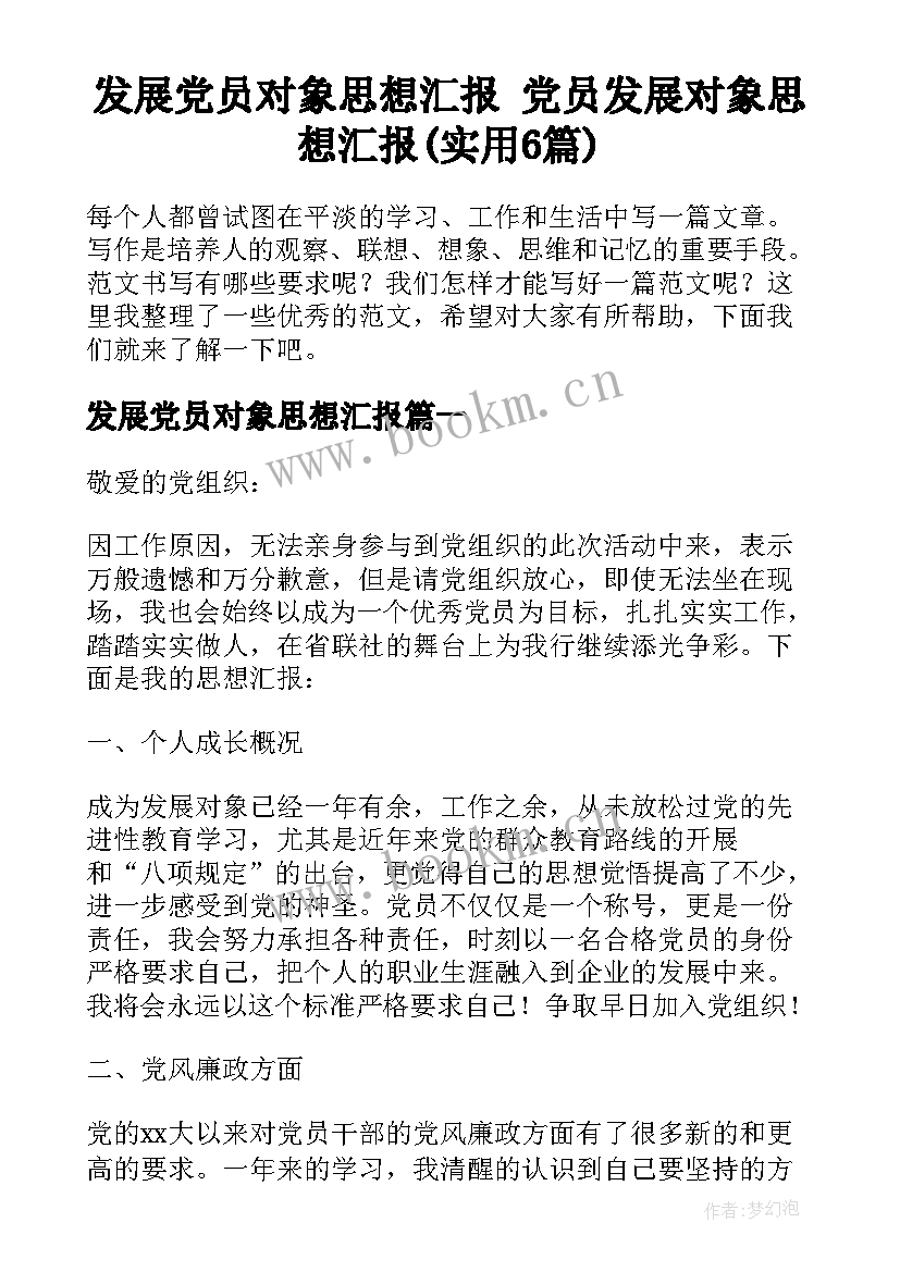 发展党员对象思想汇报 党员发展对象思想汇报(实用6篇)