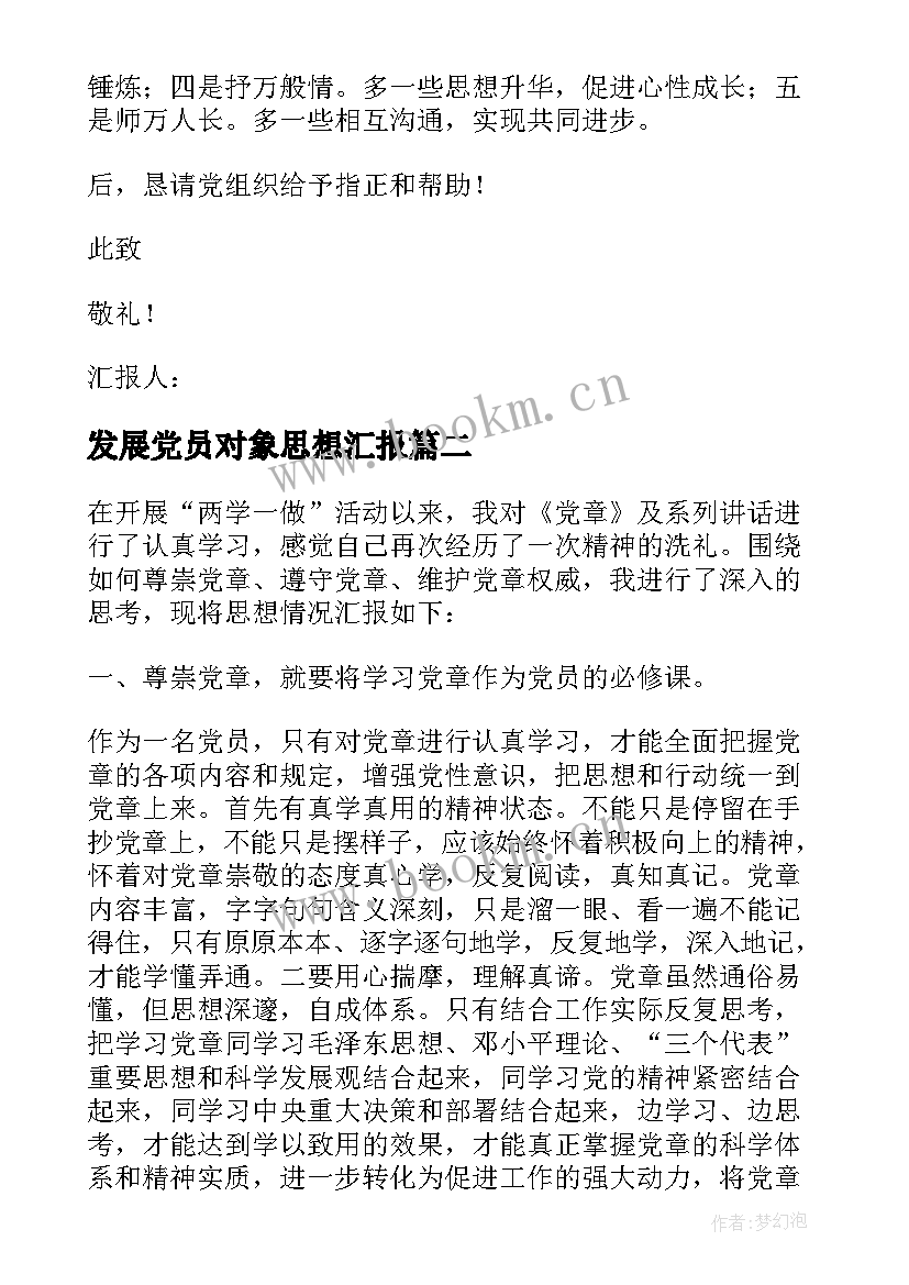 发展党员对象思想汇报 党员发展对象思想汇报(实用6篇)