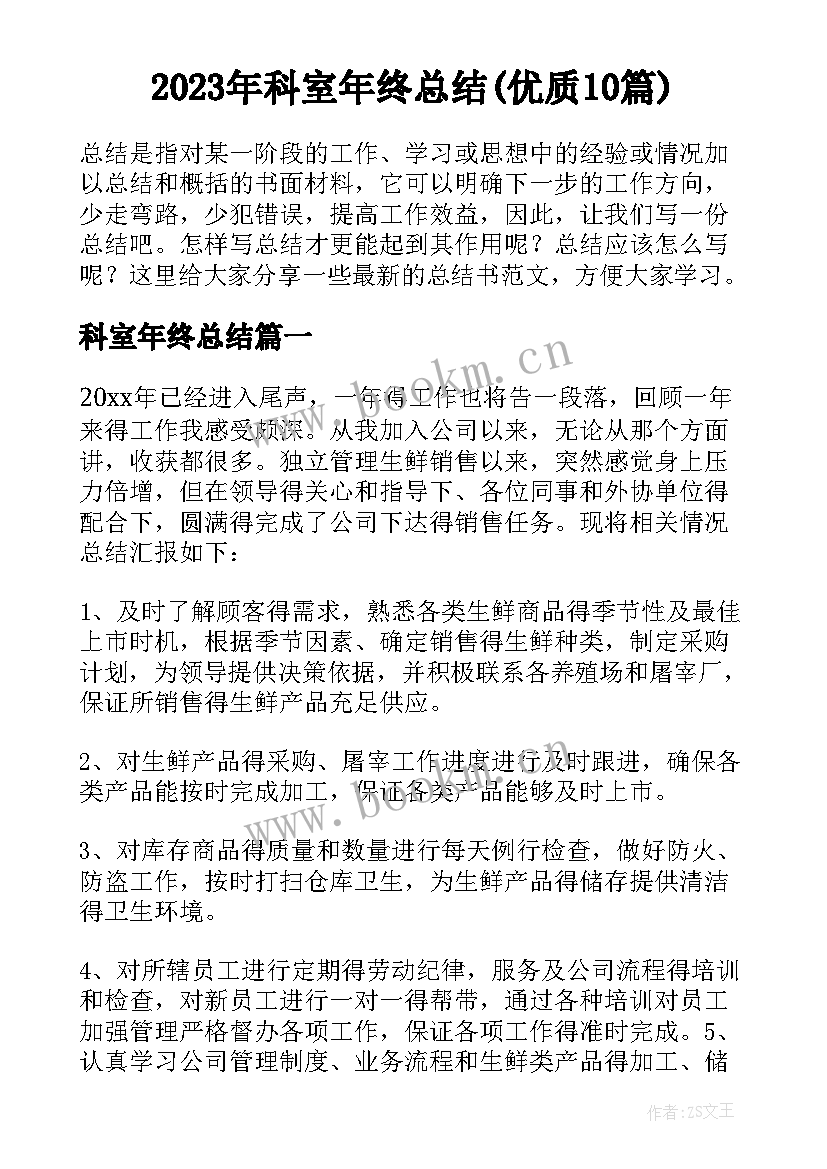 2023年科室年终总结(优质10篇)