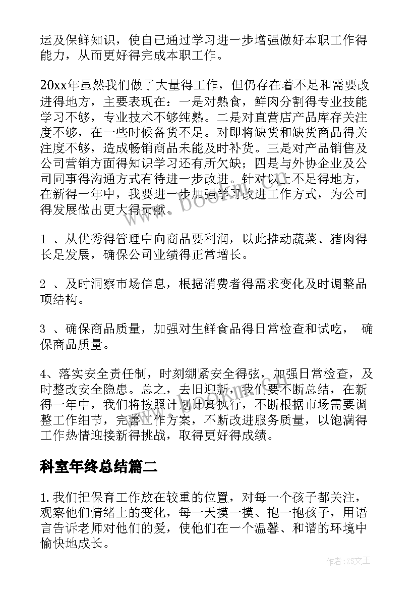 2023年科室年终总结(优质10篇)