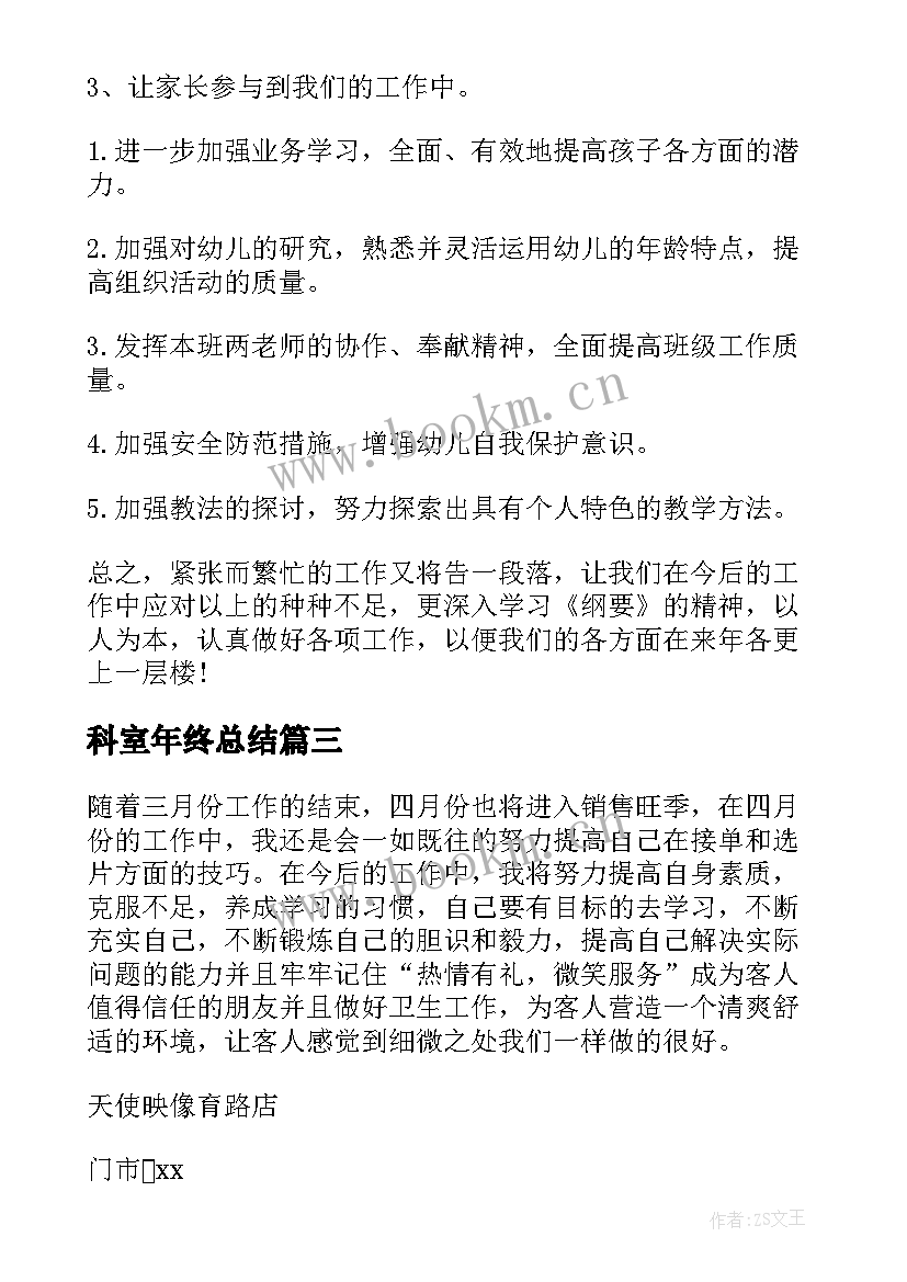 2023年科室年终总结(优质10篇)