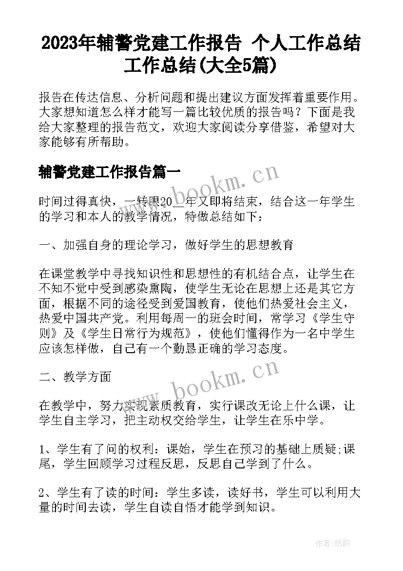 2023年辅警党建工作报告 个人工作总结工作总结(大全5篇)