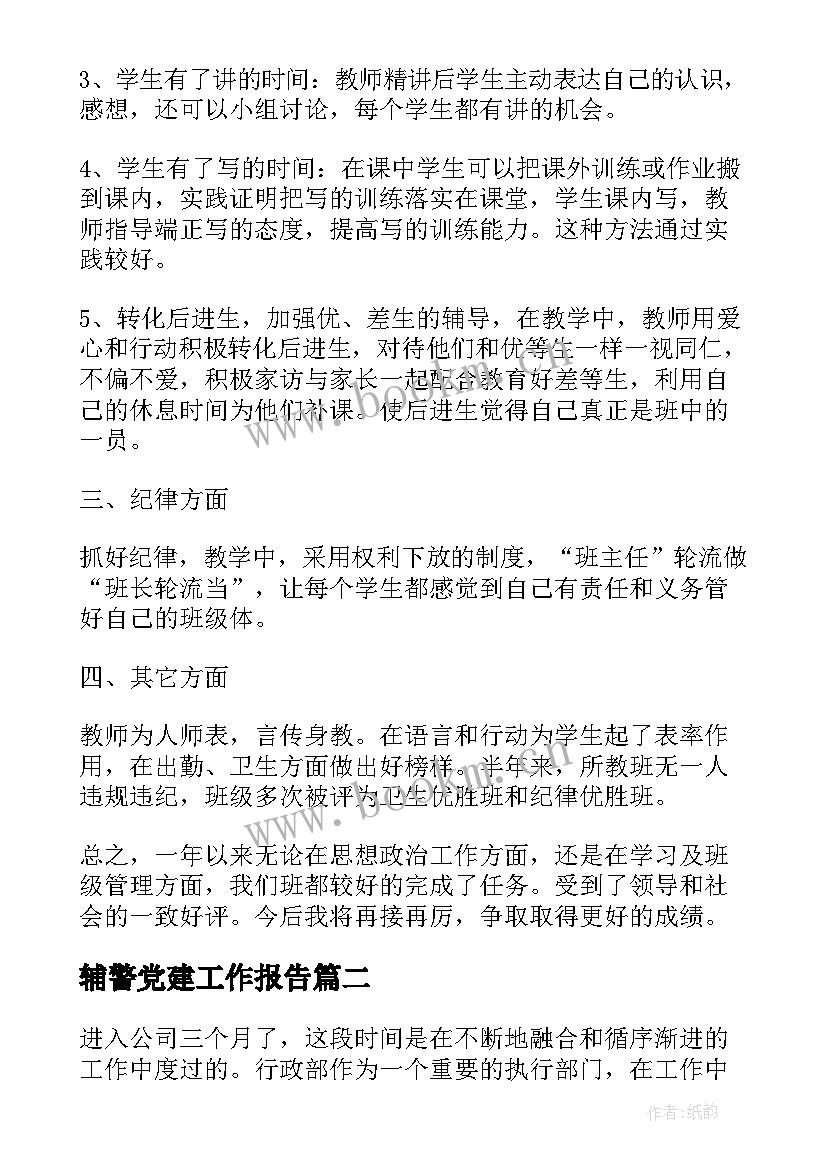 2023年辅警党建工作报告 个人工作总结工作总结(大全5篇)