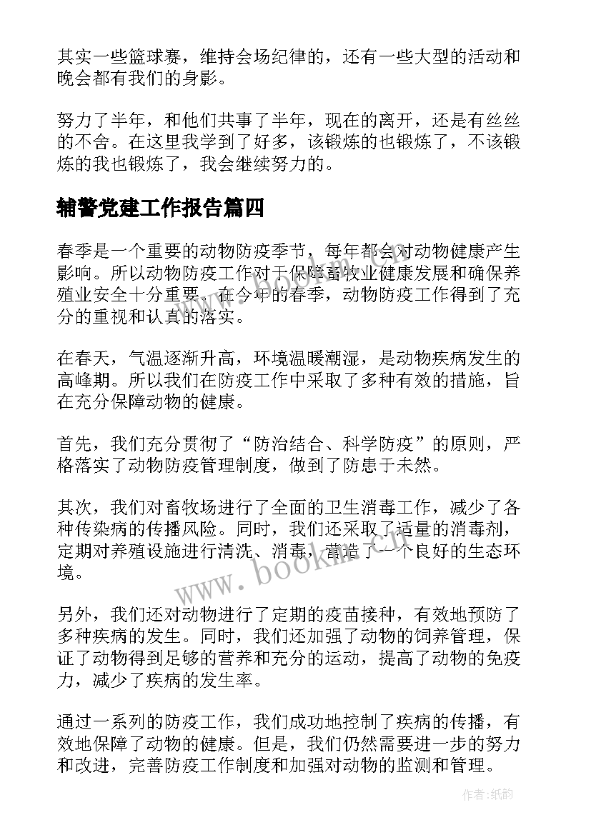 2023年辅警党建工作报告 个人工作总结工作总结(大全5篇)