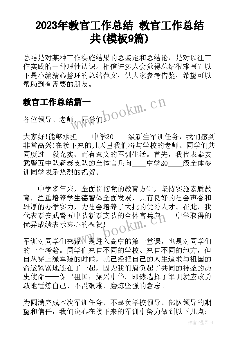 2023年教官工作总结 教官工作总结共(模板9篇)