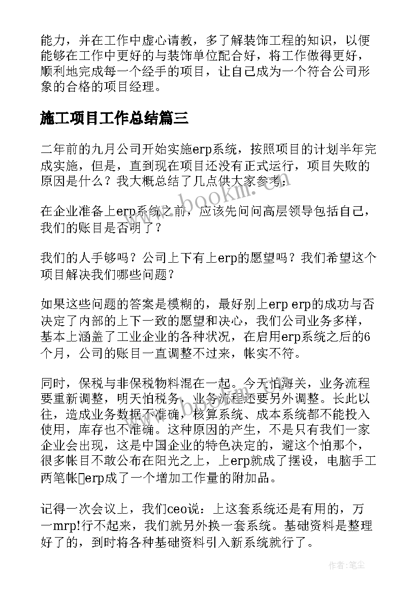 2023年施工项目工作总结(汇总10篇)