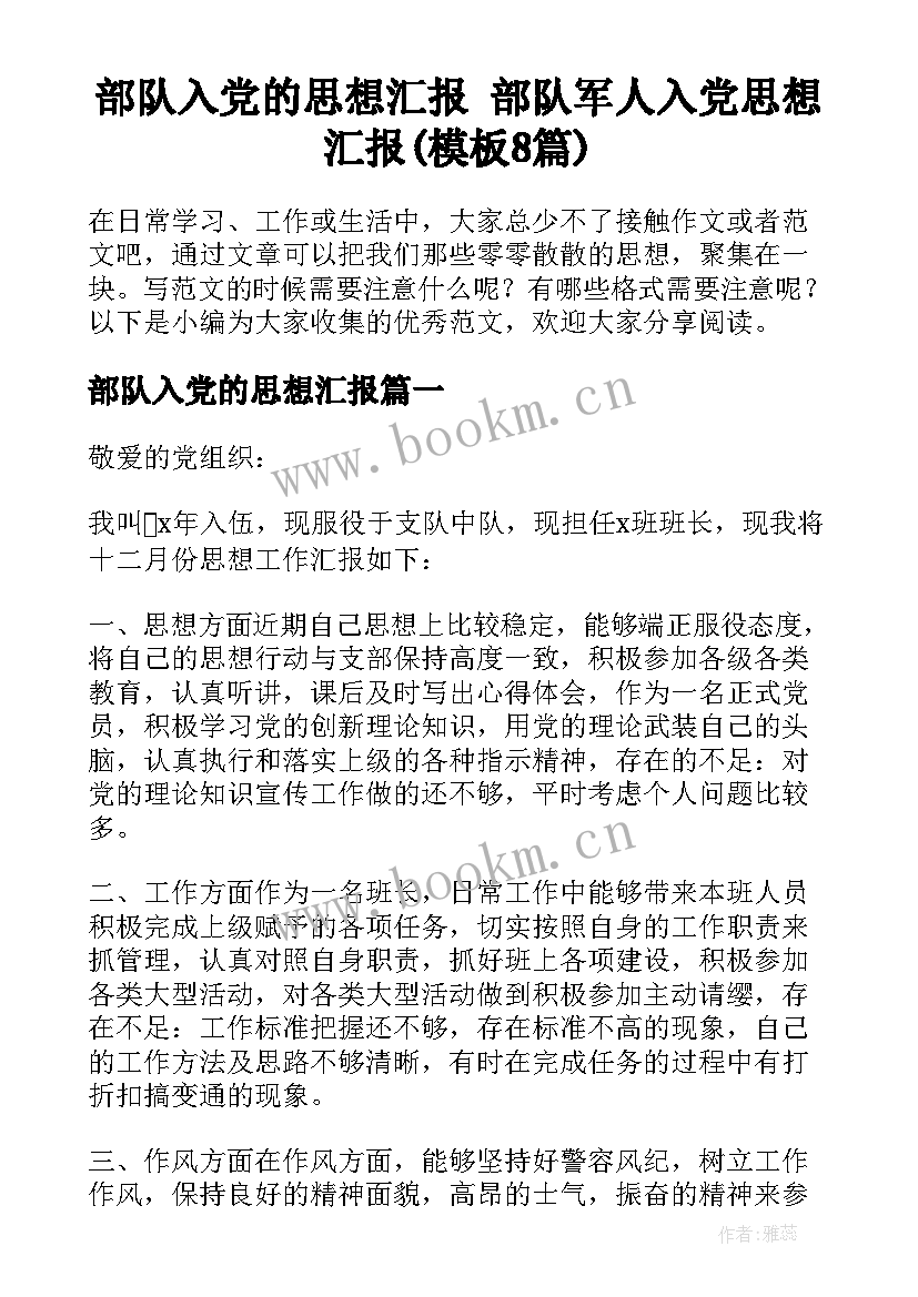 部队入党的思想汇报 部队军人入党思想汇报(模板8篇)