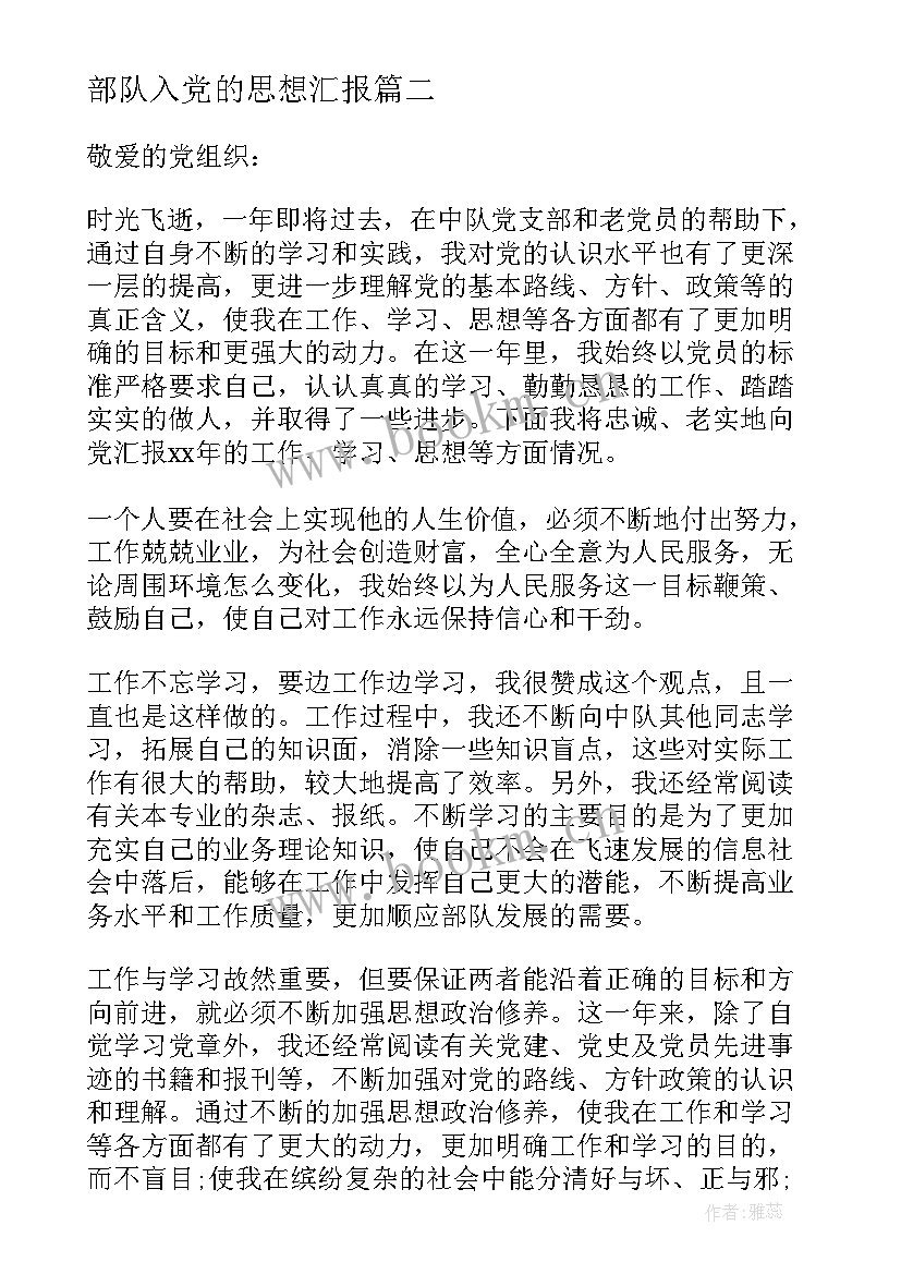 部队入党的思想汇报 部队军人入党思想汇报(模板8篇)