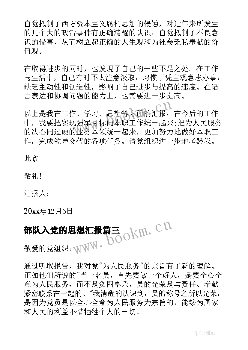 部队入党的思想汇报 部队军人入党思想汇报(模板8篇)