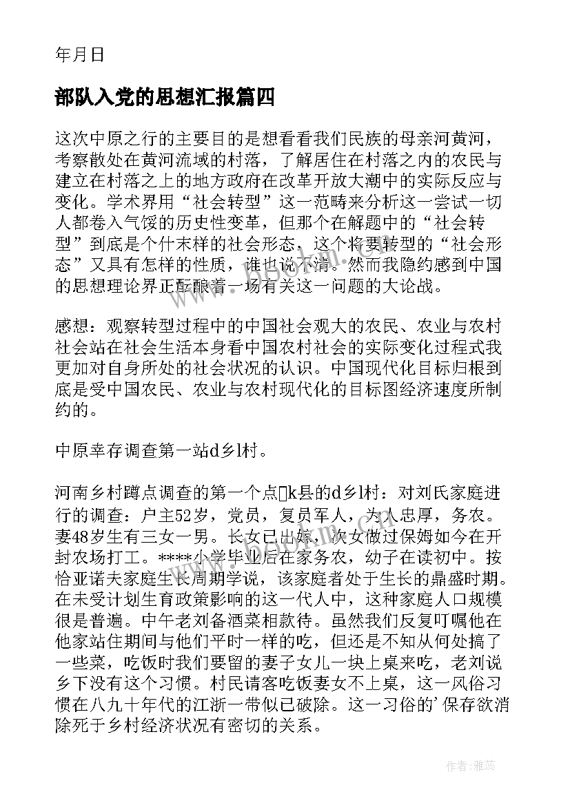 部队入党的思想汇报 部队军人入党思想汇报(模板8篇)