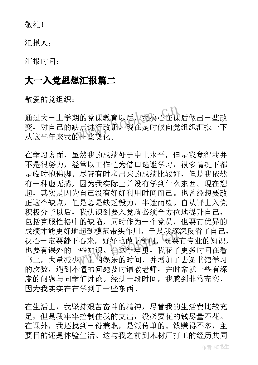 大一入党思想汇报 大一新生入党思想汇报(实用8篇)