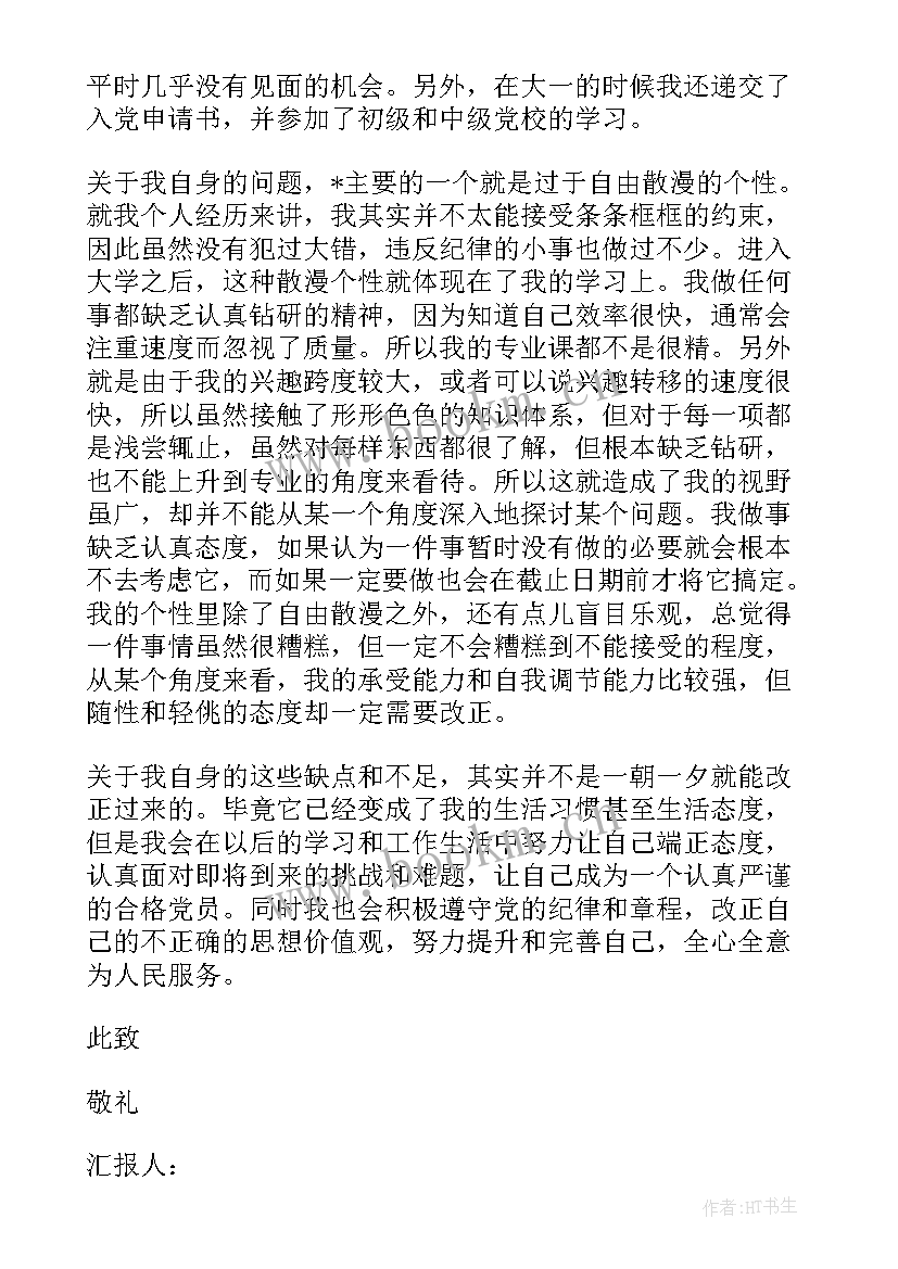 大一入党思想汇报 大一新生入党思想汇报(实用8篇)