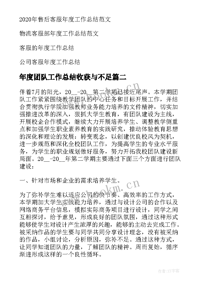 2023年年度团队工作总结收获与不足(精选5篇)