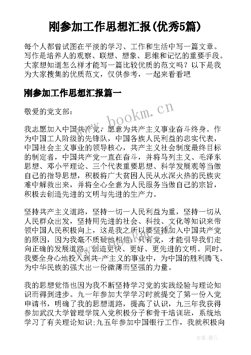 刚参加工作思想汇报(优秀5篇)