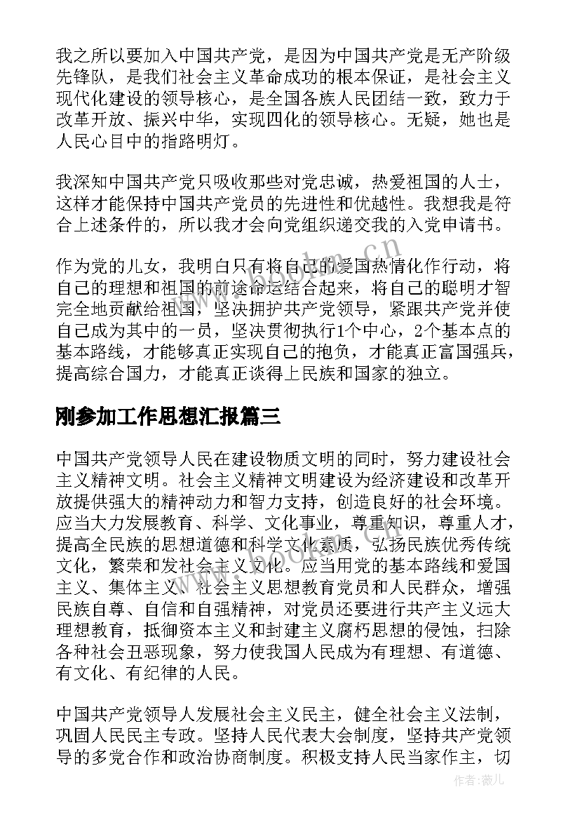 刚参加工作思想汇报(优秀5篇)