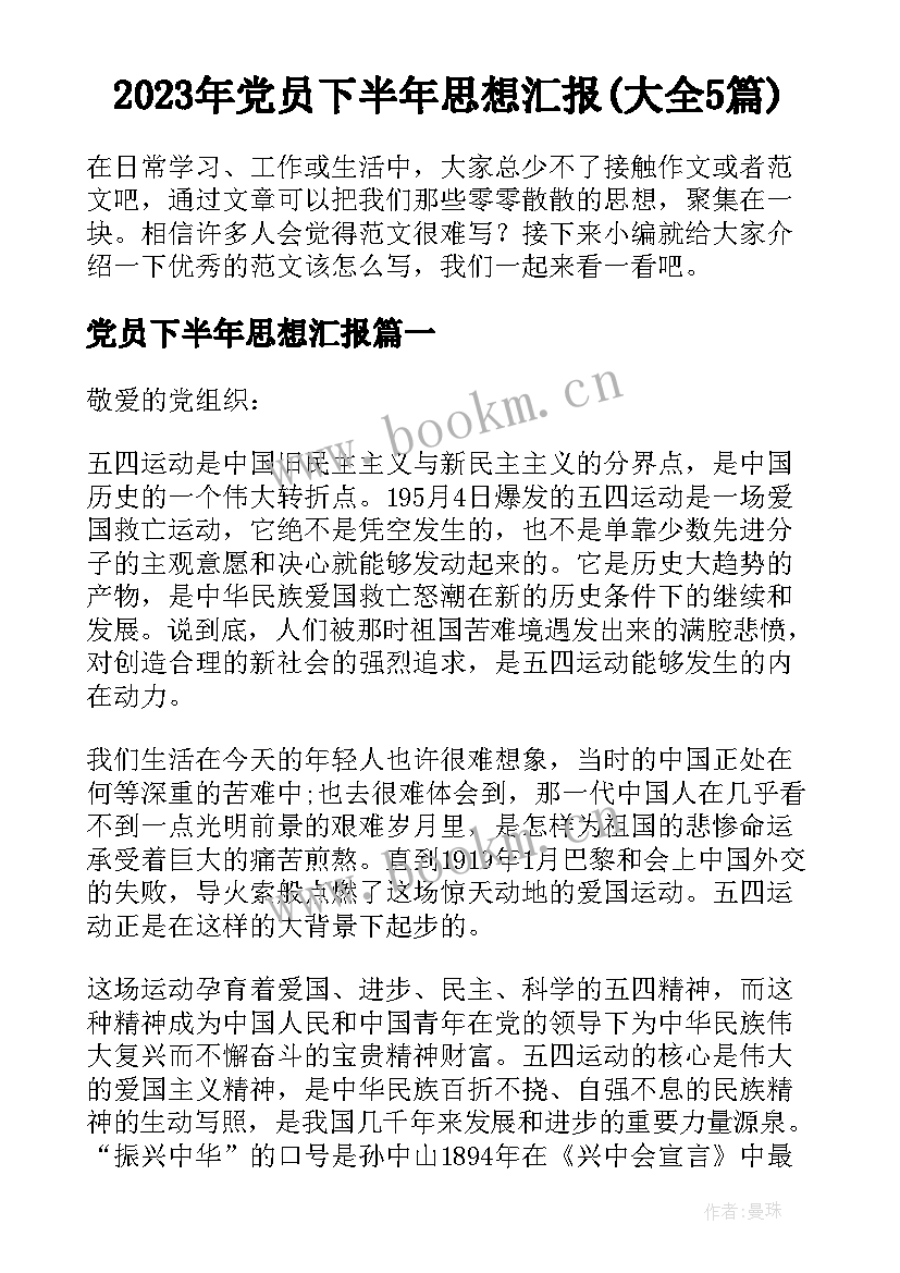 2023年党员下半年思想汇报(大全5篇)