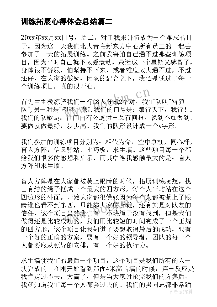 最新训练拓展心得体会总结 训练拓展心得体会(优秀5篇)