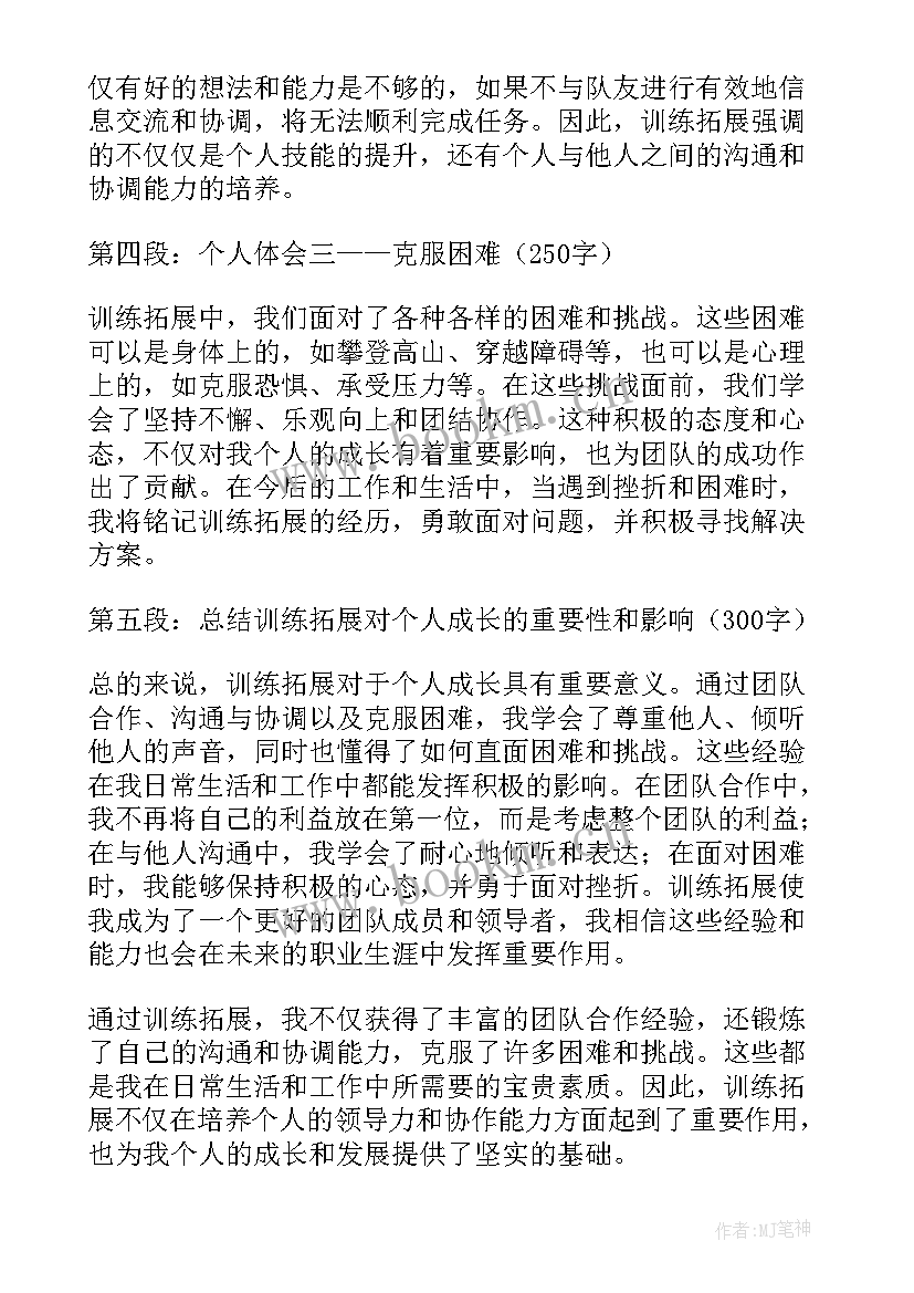 最新训练拓展心得体会总结 训练拓展心得体会(优秀5篇)