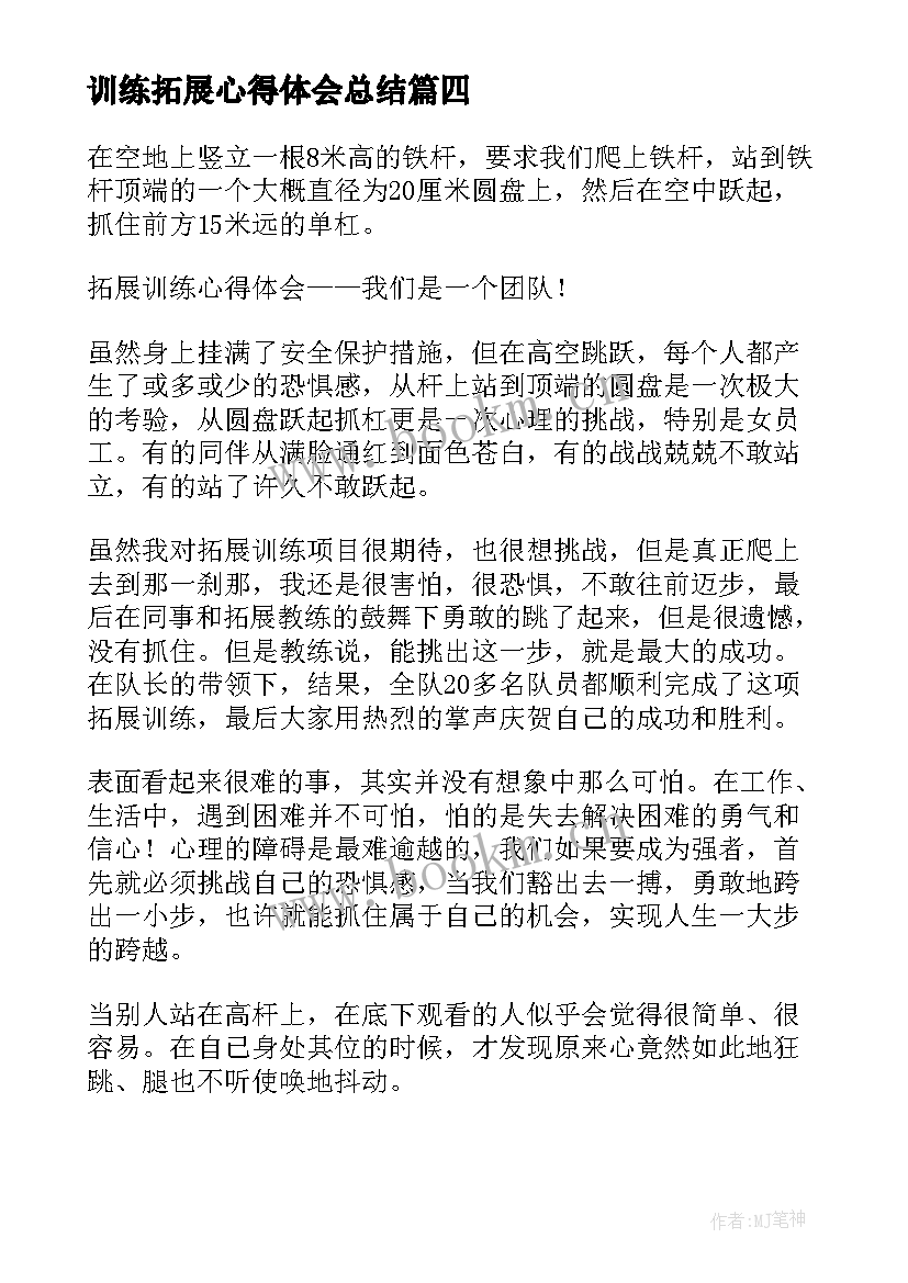 最新训练拓展心得体会总结 训练拓展心得体会(优秀5篇)