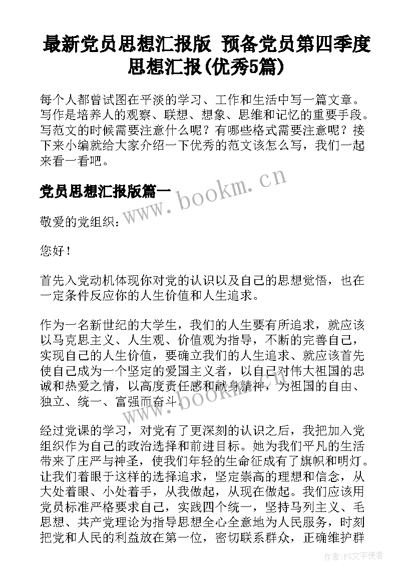 最新党员思想汇报版 预备党员第四季度思想汇报(优秀5篇)