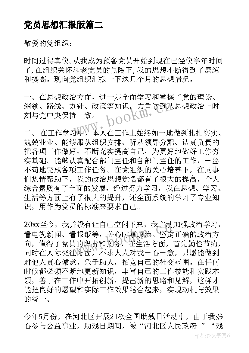 最新党员思想汇报版 预备党员第四季度思想汇报(优秀5篇)