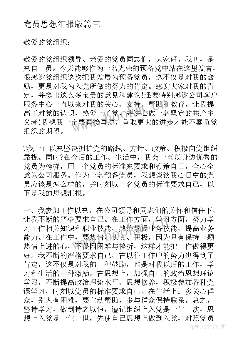 最新党员思想汇报版 预备党员第四季度思想汇报(优秀5篇)