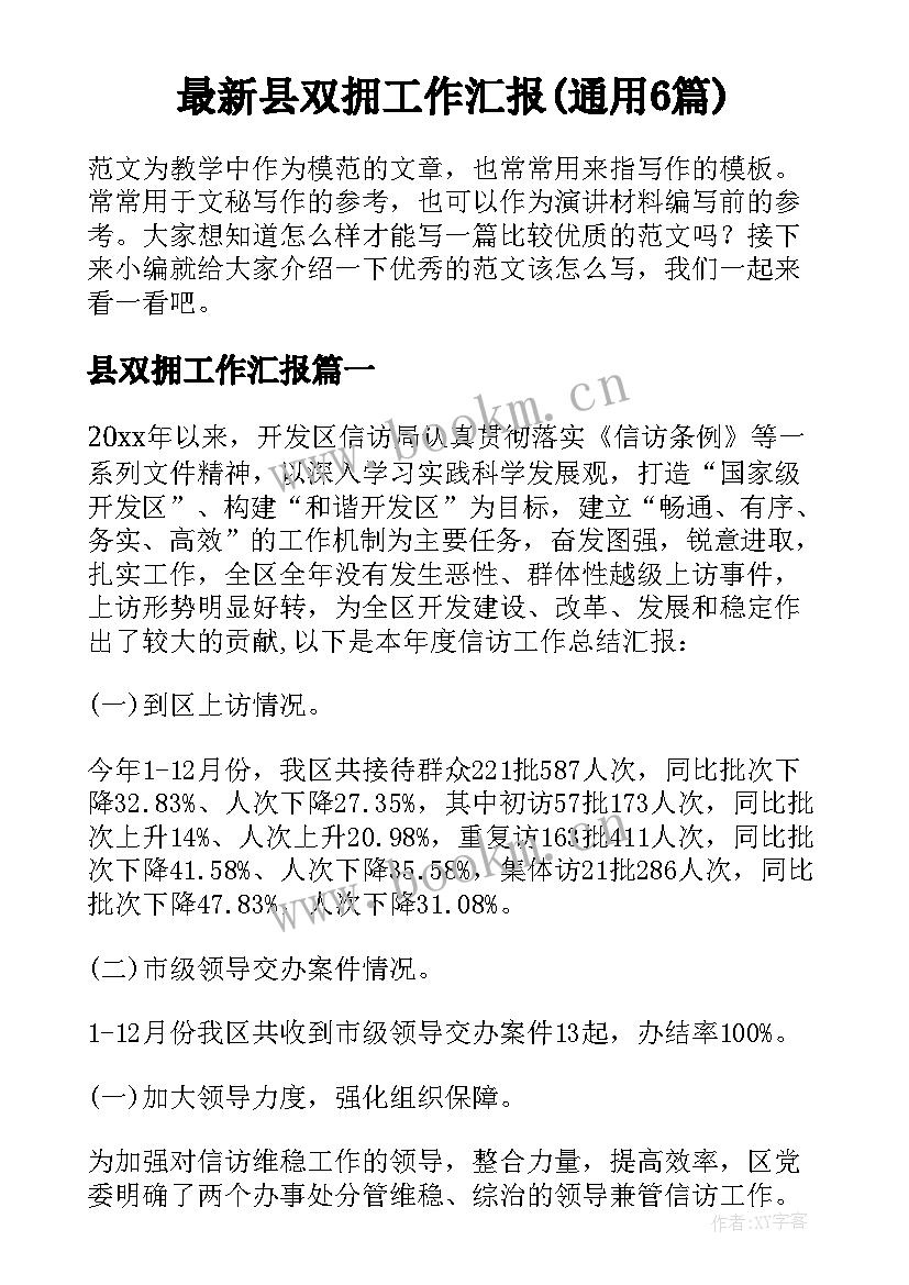 最新县双拥工作汇报(通用6篇)