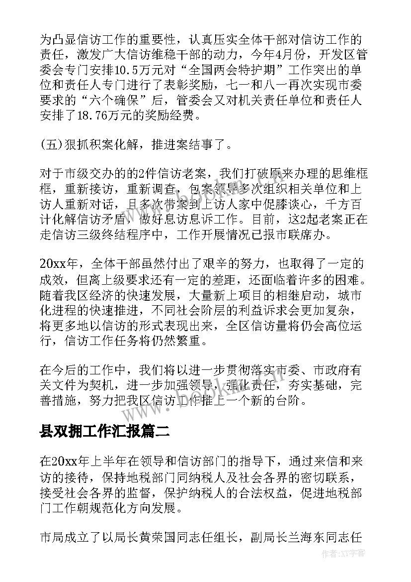 最新县双拥工作汇报(通用6篇)