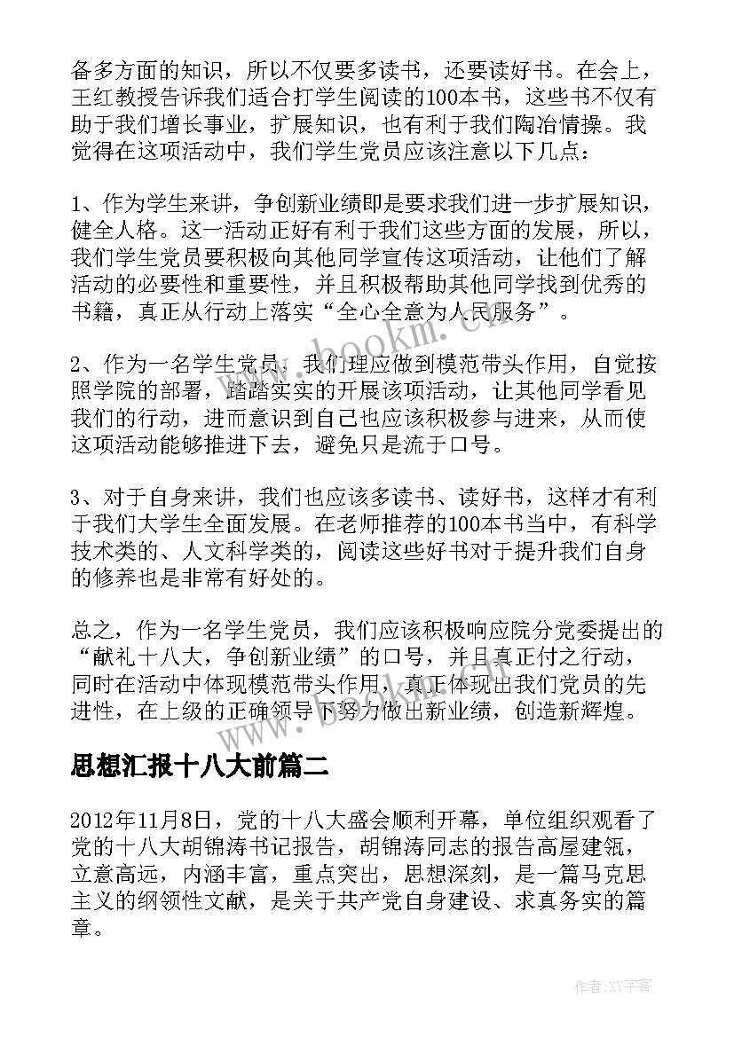 思想汇报十八大前 学习十八大报告思想汇报(汇总5篇)