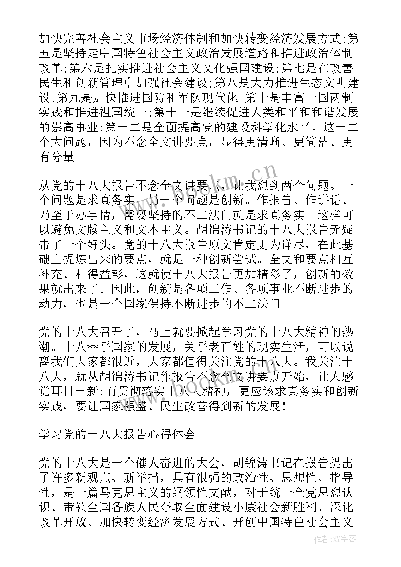 思想汇报十八大前 学习十八大报告思想汇报(汇总5篇)