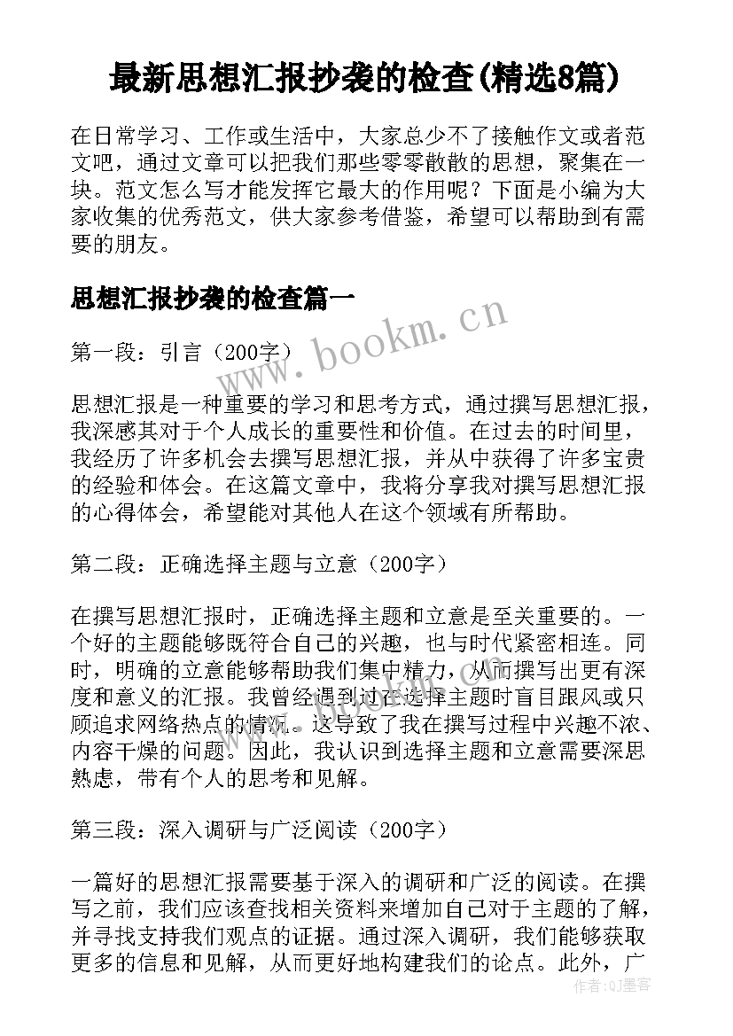 最新思想汇报抄袭的检查(精选8篇)