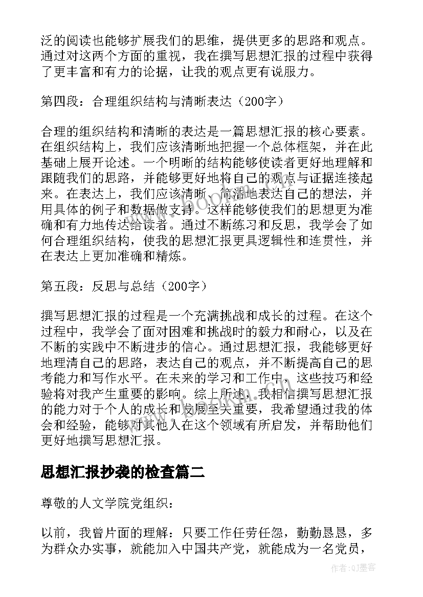 最新思想汇报抄袭的检查(精选8篇)