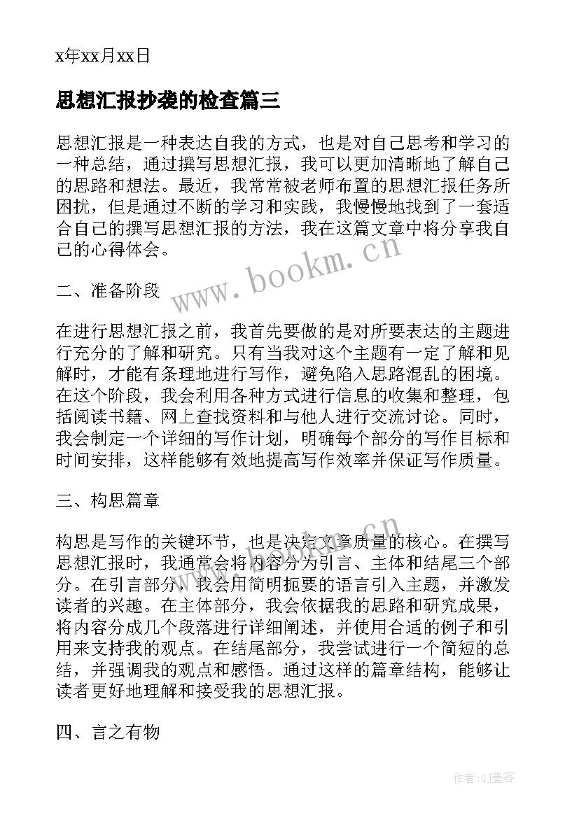 最新思想汇报抄袭的检查(精选8篇)