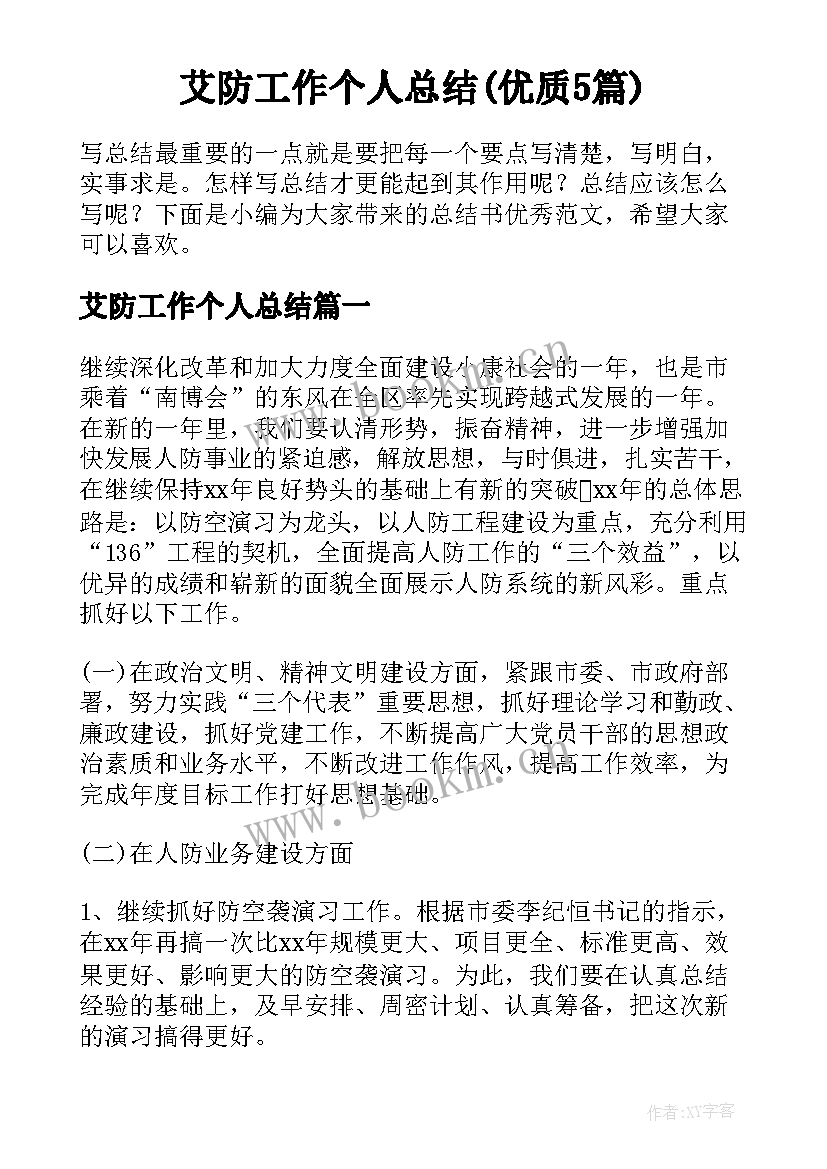 艾防工作个人总结(优质5篇)