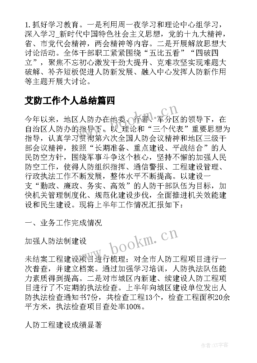 艾防工作个人总结(优质5篇)