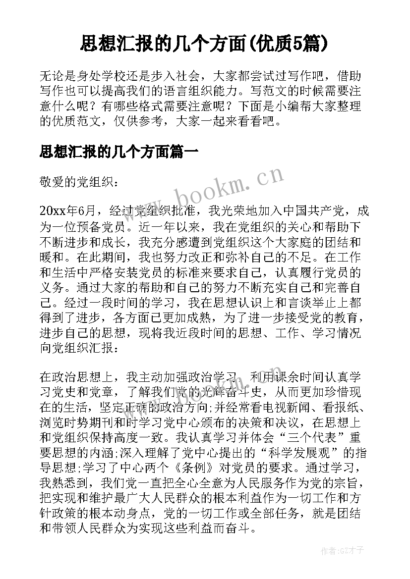 思想汇报的几个方面(优质5篇)