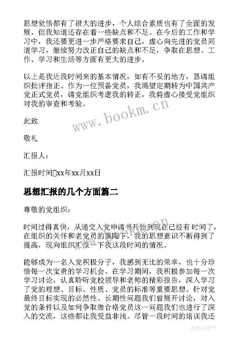 思想汇报的几个方面(优质5篇)