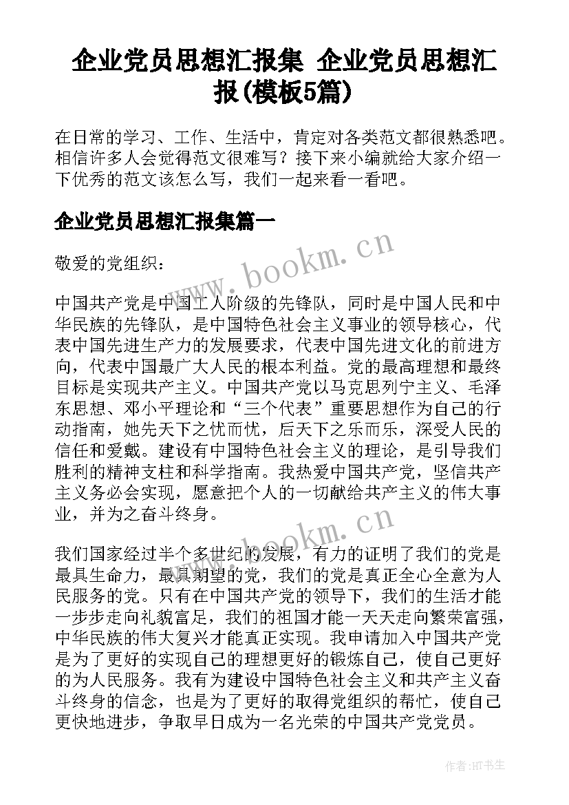 企业党员思想汇报集 企业党员思想汇报(模板5篇)