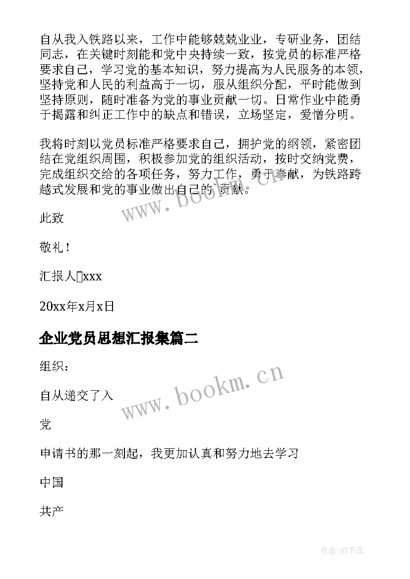 企业党员思想汇报集 企业党员思想汇报(模板5篇)