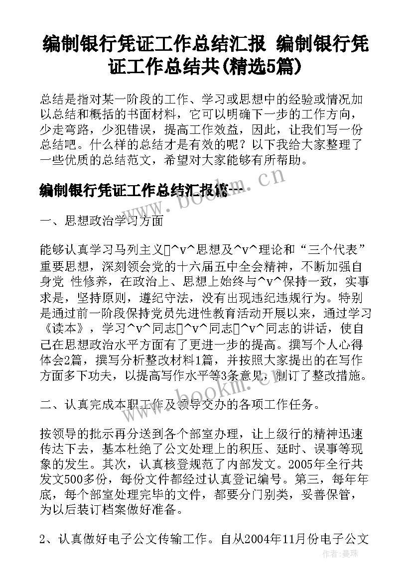 编制银行凭证工作总结汇报 编制银行凭证工作总结共(精选5篇)