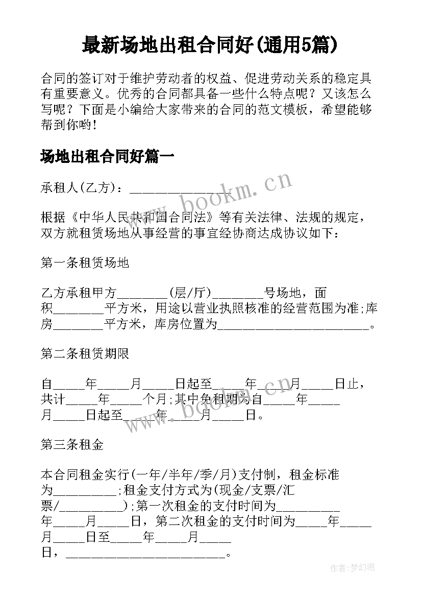 最新场地出租合同好(通用5篇)