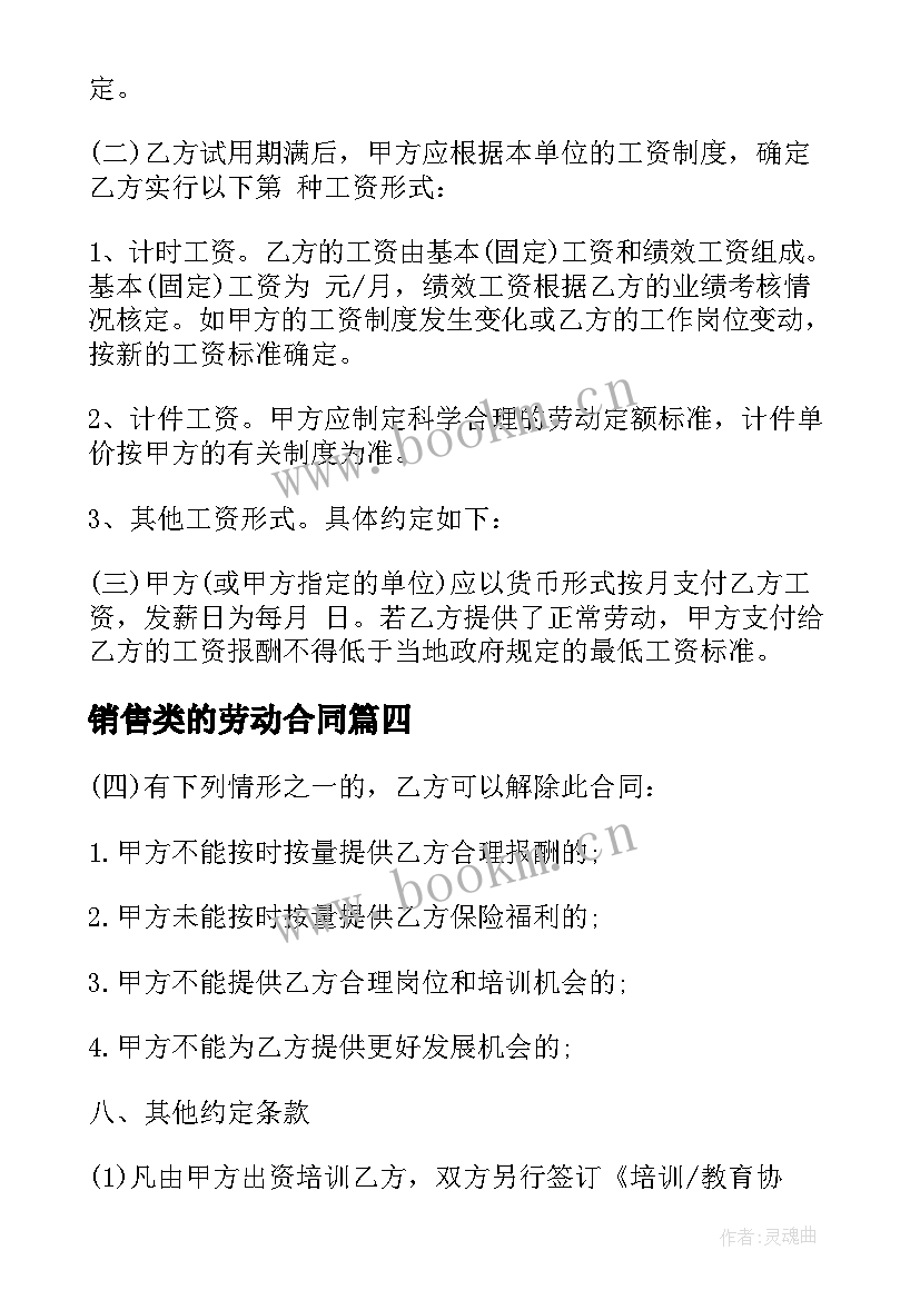 销售类的劳动合同(实用6篇)