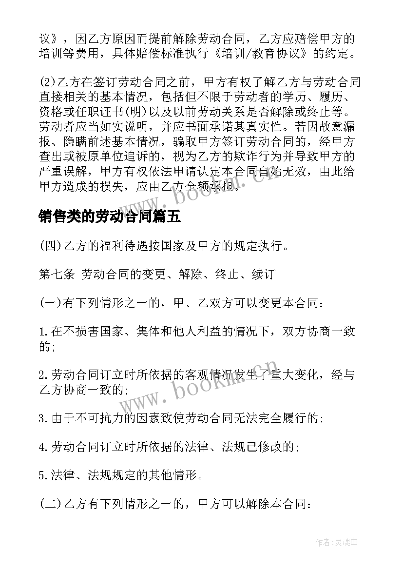 销售类的劳动合同(实用6篇)