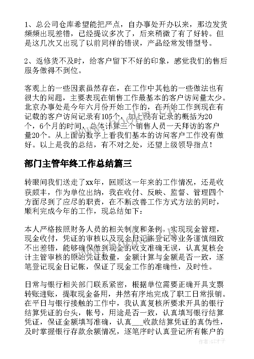 2023年部门主管年终工作总结(汇总5篇)