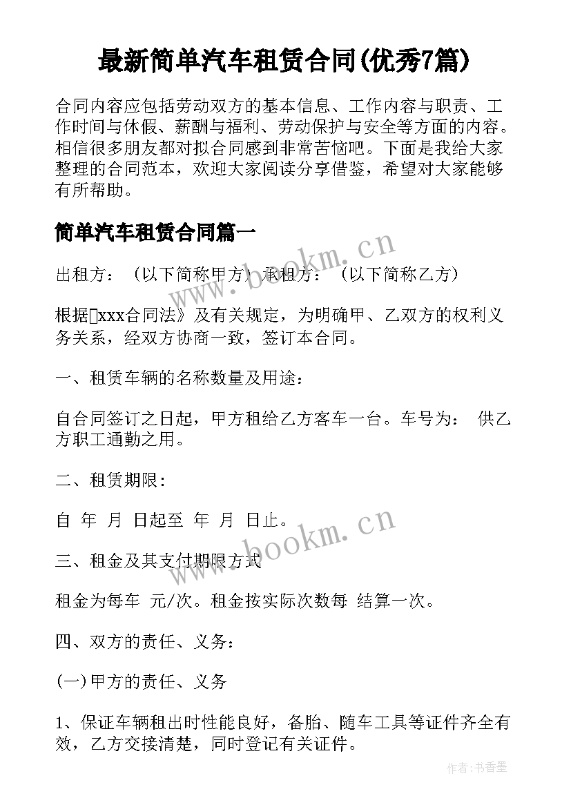 最新简单汽车租赁合同(优秀7篇)