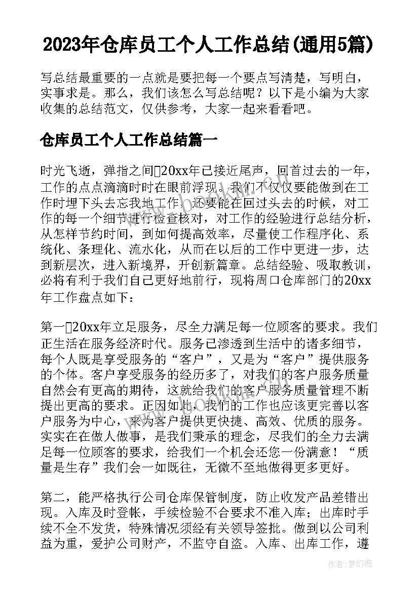 2023年仓库员工个人工作总结(通用5篇)