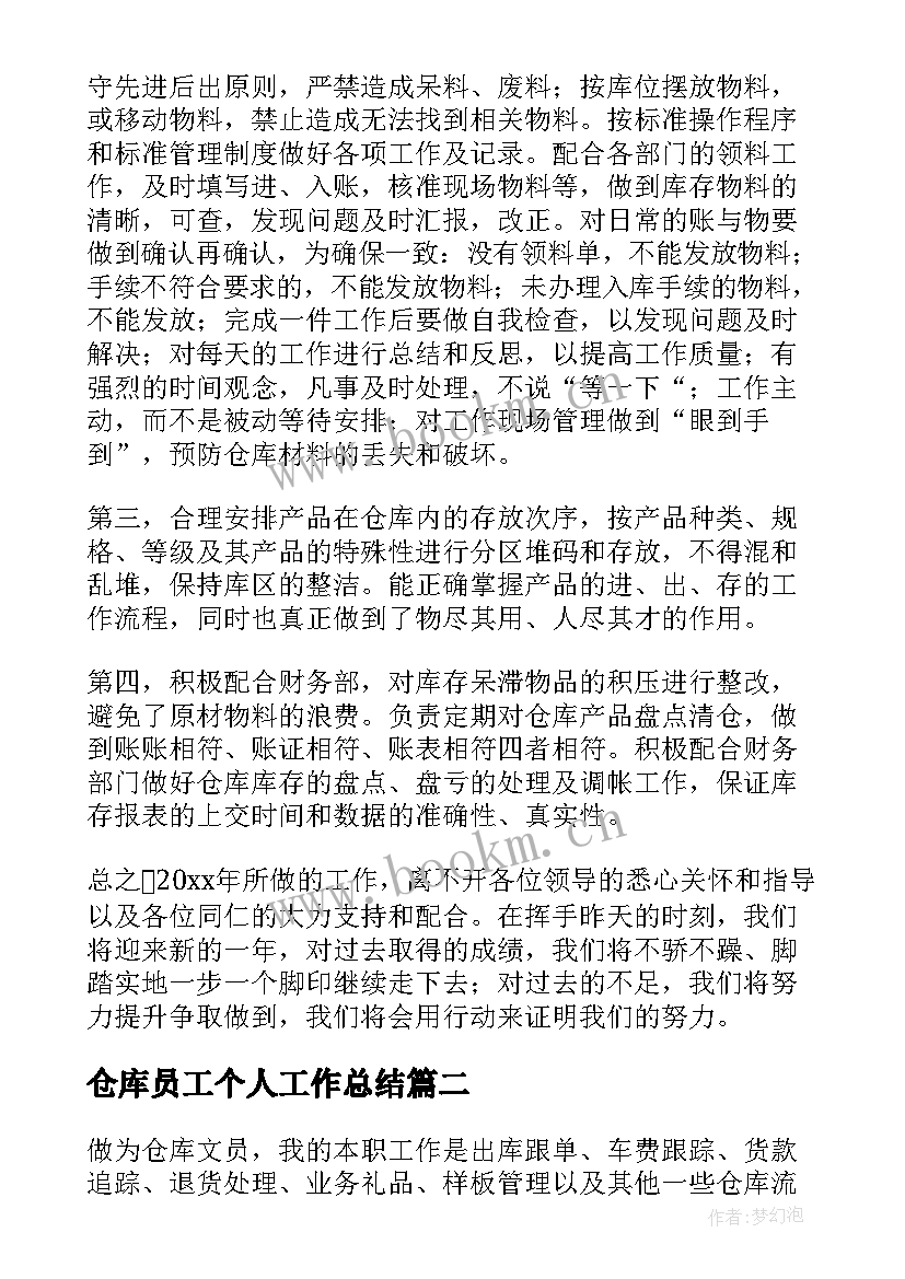 2023年仓库员工个人工作总结(通用5篇)