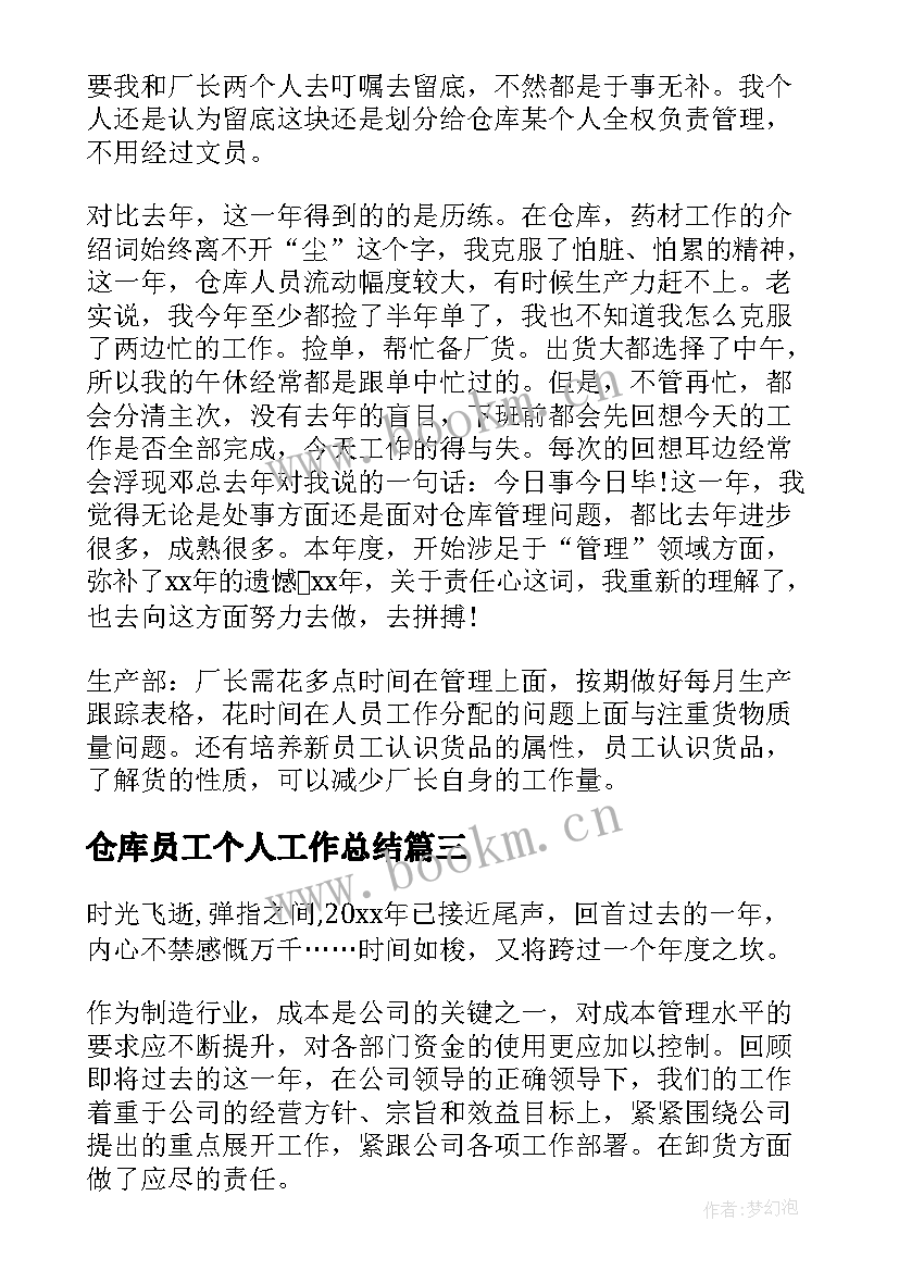 2023年仓库员工个人工作总结(通用5篇)