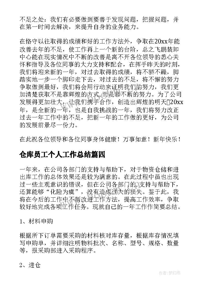 2023年仓库员工个人工作总结(通用5篇)